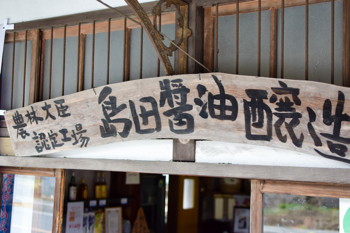 /Users/azamiyutaka/Desktop/20170315_醤/記事用/DSC_0001.jpg